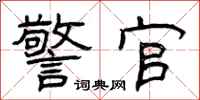 曾庆福警官隶书怎么写
