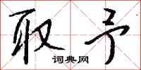 钱沛云取予行书怎么写