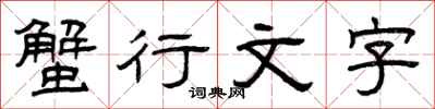 曾庆福蟹行文字隶书怎么写
