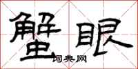 曾庆福蟹眼隶书怎么写