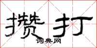曾庆福攒打隶书怎么写