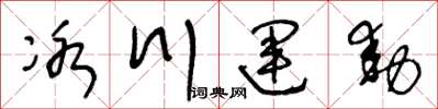 王冬龄冰川运动草书怎么写