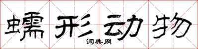 曾庆福蠕形动物隶书怎么写