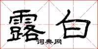 曾庆福露白隶书怎么写