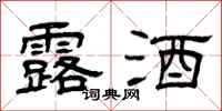 曾庆福露酒隶书怎么写