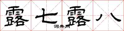曾庆福露七露八隶书怎么写