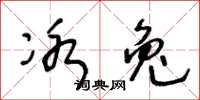 王冬龄冰兔草书怎么写
