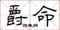 曾庆福爵命隶书怎么写