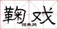 曾庆福鞠戏隶书怎么写