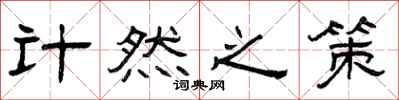 曾庆福计然之策隶书怎么写