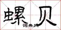 曾庆福螺贝隶书怎么写