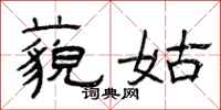 曾庆福藐姑隶书怎么写