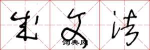 王冬龄成文法草书怎么写