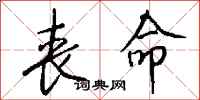钱沛云丧命行书怎么写
