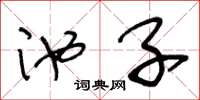 王冬龄池子草书怎么写