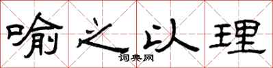 曾庆福喻之以理隶书怎么写