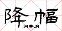 曾庆福降幅隶书怎么写