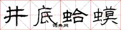 曾庆福井底蛤蟆隶书怎么写
