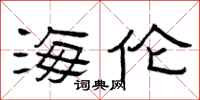 曾庆福海伦隶书怎么写