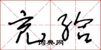 王冬龄充给草书怎么写