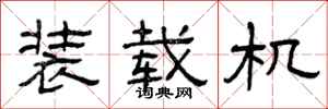 曾庆福装载机隶书怎么写