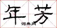 曾庆福年芳隶书怎么写