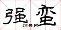 曾庆福强蛮隶书怎么写