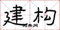 曾庆福建构隶书怎么写