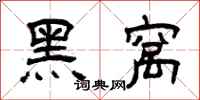 曾庆福黑窝隶书怎么写