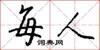 钱沛云每人行书怎么写