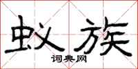 曾庆福蚁族隶书怎么写
