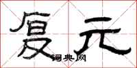 曾庆福复元隶书怎么写