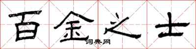 曾庆福百金之士隶书怎么写