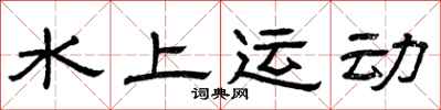 曾庆福水上运动隶书怎么写