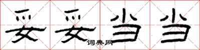 曾庆福妥妥当当隶书怎么写