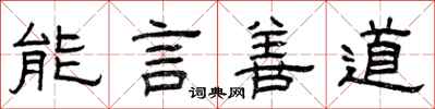 曾庆福能言善道隶书怎么写