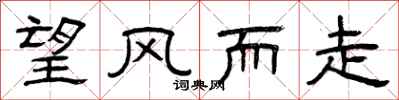 曾庆福望风而走隶书怎么写