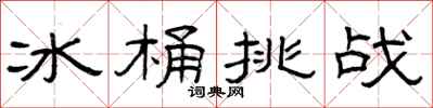 曾庆福冰桶挑战隶书怎么写