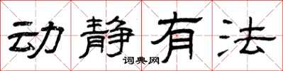 曾庆福动静有法隶书怎么写