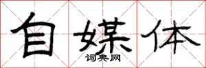 曾庆福自媒体隶书怎么写