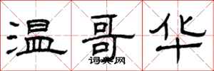 曾庆福温哥华隶书怎么写