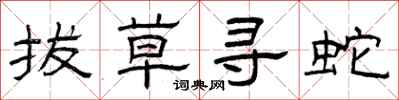 曾庆福拔草寻蛇隶书怎么写
