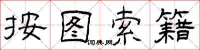 曾庆福按图索籍隶书怎么写