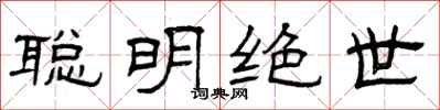曾庆福聪明绝世隶书怎么写