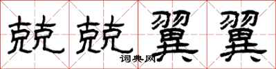 曾庆福兢兢翼翼隶书怎么写