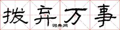曾庆福拨弃万事隶书怎么写