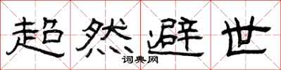 曾庆福超然避世隶书怎么写