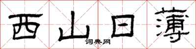 曾庆福西山日薄隶书怎么写