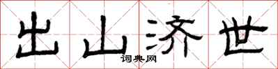 曾庆福出山济世隶书怎么写