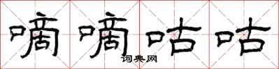 曾庆福嘀嘀咕咕隶书怎么写